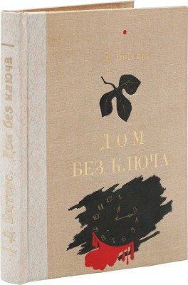 Биггерс Д. Дом без ключа / Пер. С.К.; рис. М. Соломонова. Л.: [Изд-во «Красная газета»], 1928.